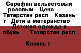 Сарафан вельветовый розовый › Цена ­ 150 - Татарстан респ., Казань г. Дети и материнство » Детская одежда и обувь   . Татарстан респ.,Казань г.